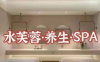 水芙蓉养生SPA馆