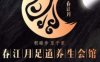 春江月.水汇足疗SPA养生会馆
