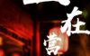 人间清欢主题养生SPA