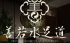 善若水足道（文晖店）