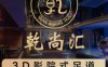 乾尚汇影院式K歌足道（乾桥分店）