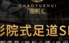 潮悦汇影院足道·SPA