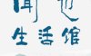 闻也生活馆丨SPA·理疗·采耳