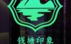 钱塘印象·影院式足道（临平店）