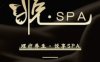 悦·spa（富力天贸店）