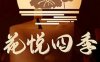 花悦四季·SPA