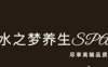 水之梦养生SPA