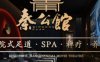 秦公馆影院式足道·SPA禅洗