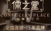 儒之堂足道·SPA·推拿（下沙店）