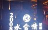 水含情足浴中心