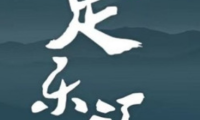 足乐汇足浴SPA(中栋国际店)