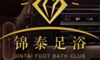 锦泰足浴·按摩SPA