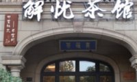 解忧茶馆(明月店)