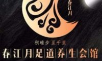 春江月.水汇足疗SPA养生会馆