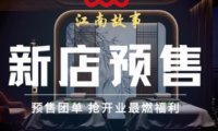 江南故事影院式足道SPA(临平东湖店)