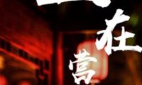 人间清欢主题养生SPA