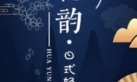 花韵·日式轻奢SPA