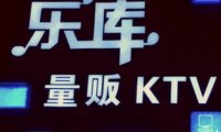 乐库量贩KTV(上塘路店)