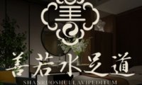 善若水足道(文晖店)