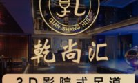 乾尚汇影院式K歌足道(乾桥分店)