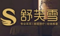 舒芙雪采耳·肩颈·经络推拿