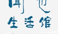 闻也生活馆丨SPA·理疗·采耳