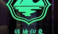 钱塘印象·影院式足道(临平店)