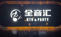 全音汇KTV