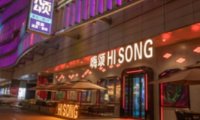 HiSong嗨颂·酒吧（星光大道店）