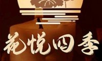 花悦四季·SPA