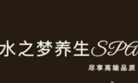 水之梦养生SPA