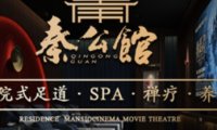 秦公馆影院式足道·SPA禅洗