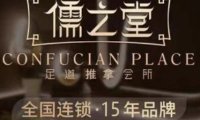 儒之堂足道·SPA·推拿(下沙店)