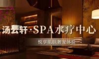 汤云轩水疗SPA养生会所