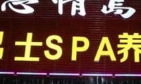 一米阳光足浴馆
