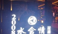 水含情足浴中心