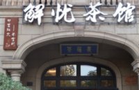 解忧茶馆(明月店)