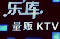 乐库量贩KTV（上塘路店）
