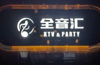 全音汇KTV