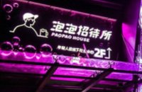 泡泡招待所酒馆