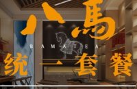 八马茶业(杭州钱江新城分店)
