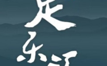 足乐汇足浴SPA（中栋国际店）