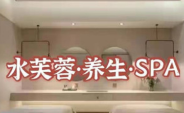 水芙蓉养生SPA馆