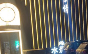 水景情养生会所
