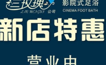 兰玫瑰足道SPA（家乡园店）