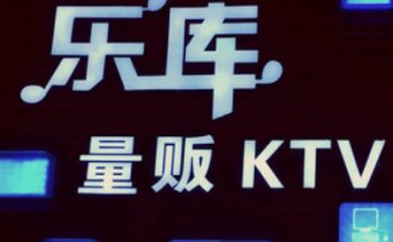 乐库量贩KTV（上塘路店）