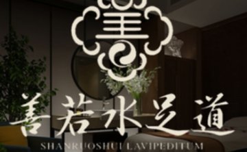 善若水足道（文晖店）