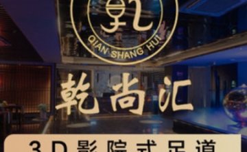 乾尚汇影院式K歌足道（乾桥分店）