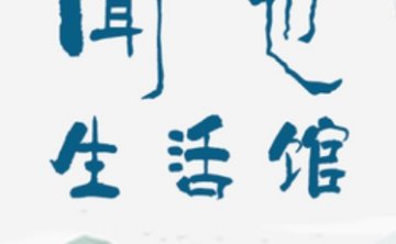 闻也生活馆丨SPA·理疗·采耳
