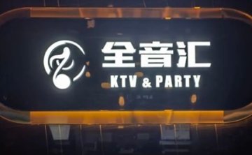 全音汇KTV
